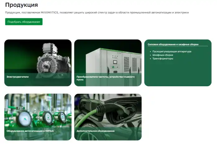Сайт промышленной компании ООО Максиматикс. Продукция